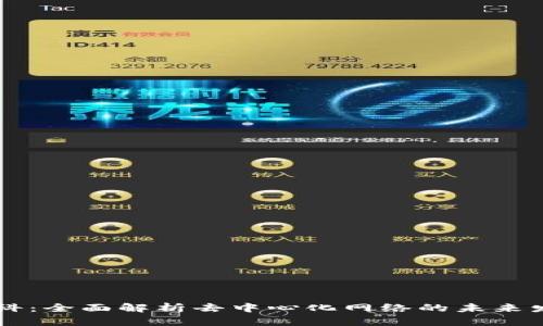 Web3 百科：全面解析去中心化网络的未来发展与应用