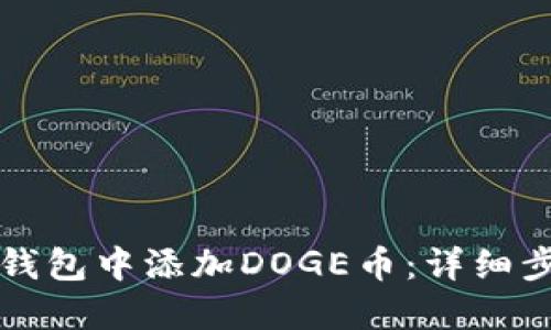 如何在TP钱包中添加DOGE币：详细步骤与技巧