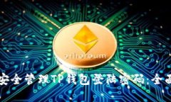 如何安全管理TP钱包登陆密