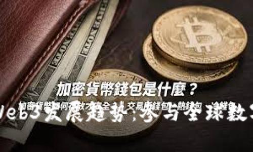 香港政策后Web3发展趋势：参与全球数字经济新时代