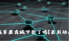 TP钱包在苹果商城下架了吗