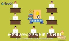 如何解决Web3中的权限不足