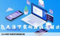 TP钱包无法下载的原因及解
