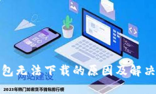 TP钱包无法下载的原因及解决方案
