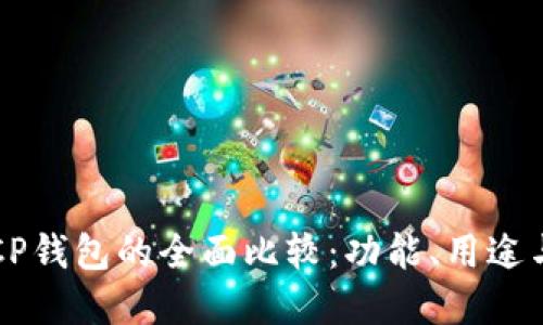 TP钱包与CP钱包的全面比较：功能、用途与选择指南