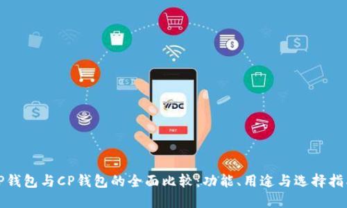 TP钱包与CP钱包的全面比较：功能、用途与选择指南