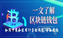 如何下载和使用TP多链钱包