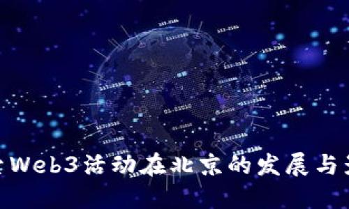 探索Web3活动在北京的发展与影响