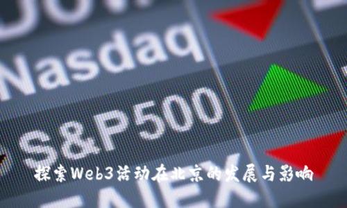 探索Web3活动在北京的发展与影响