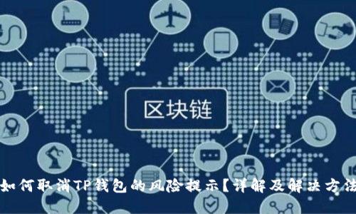 如何取消TP钱包的风险提示？详解及解决方法