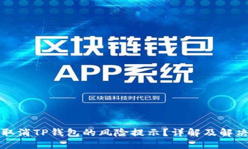 如何取消TP钱包的风险提示？详解及解决方法