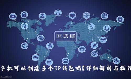 一个手机可以创建多个TP钱包吗？详细解析与操作指南