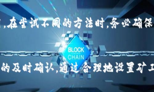 jiaotitp钱包怎么补矿工费/jiaoti
tp钱包, 补矿工费, 数字货币, 区块链/guanjianci

什么是tp钱包？
tp钱包是一个数字货币钱包，旨在为用户提供安全、方便的数字货币存储和转账服务。随着区块链技术的流行，越来越多的人开始使用数字货币，而tp钱包则成为了许多用户的首选。用户可以利用tp钱包存储多种类型的数字货币，进行交易并查看市场行情。此外，tp钱包还具有较高的安全性，通过多重验证机制保护用户资产不受外部威胁。

什么是矿工费？
矿工费是指在区块链网络中，用户在进行交易时需要支付给矿工的费用。矿工费主要用来激励矿工维护网络安全、验证交易以及打包区块。每当用户在区块链网络上发起一次交易，都会涉及到矿工费的计算。矿工费的高低通常取决于网络的拥堵程度，越拥堵时费用就越高。因此，为了确保交易能够及时被确认，用户需要合理地设置矿工费。

为什么需要补矿工费？
在使用tp钱包或者任何其他类型的钱包进行数字货币交易时，用户可能会遭遇矿工费不足的情况。这通常发生在网络繁忙或者选择的矿工费过低时。如果矿工费设置得过低，交易就可能被矿工忽视，导致交易长时间未被确认，甚至最终失败。这时候，用户就需要考虑补充矿工费，以提高交易的优先级，确保交易能被尽快处理。

如何查看tp钱包中的交易状态？
用户可以通过tp钱包的界面查看到账的交易状态。在tp钱包主界面，通常会有一个“交易记录”或者“历史”选项。点击进入后，用户可以看到自己近期所有的交易及其状态。其中一部分会显示“待确认”或“已确认”的标识，用户能够清晰地了解每笔交易的处理进度。如果某一笔交易状态长时间处于“待确认”，说明很可能是矿工费不足的原因。

tp钱包补矿工费的步骤详解
补充矿工费的方式有多种，具体的步骤如下：
ol
    listrong打开tp钱包:/strong 打开您的tp钱包，确保您的设备安全且网络连接稳定。/li
    listrong查找待确认交易:/strong 找到需要补充矿工费的待确认交易，通常在“交易记录”页面中可以找到。/li
    listrong选择“替代交易”:/strong 在许多数字货币钱包中，可以选择“替代交易”或“更改费用”。这通常会在交易的详细信息页面中展现。/li
    listrong输入新的矿工费:/strong 根据当前网络状态及推荐的矿工费设置新的费用。可以参考一些交易所或钱包提供的矿工费计算工具。/li
    listrong提交新交易:/strong 确认无误后，提交新的交易请求，钱包会更新矿工费并重新发送交易。/li
/ol

可能产生的风险与注意事项
在补充矿工费的过程中，用户需要注意以下几点：
ul
    listrong确认新的矿工费:/strong 不同时间段的矿工费会有较大差异，务必在发起替代交易前检查当前的最佳矿工费用。/li
    listrong可能的手续费:/strong 在某些情况下，补交矿工费的过程可能会需要额外的手续费，用户需提前了解相关信息。/li
    listrong避免频繁操作:/strong 频繁更改矿工费可能会导致交易更为复杂，并增加资金风险，建议在确认必要时再进行操作。/li
/ul

tp钱包使用中的常见问题

h41. 如何修改tp钱包中的默认矿工费？/h4
tp钱包通常会根据网络状态自动建议一种矿工费，但用户也可以根据需要手动修改。在钱包设置页面中，找到交易费用设置，然后根据提示选择或输入自定义的矿工费用。在实际操作中，用户需要参考当前网络状况以确保设置的费用足够。

h42. 没有足够的资金补充矿工费怎么办？/h4
如果在tp钱包中余额不足以补充所需的矿工费，用户可以通过不同方式筹措资金。例如，可以考虑从其他交易平台转入一些数字货币，也可以通过交换其他数字货币进行补充。但需注意手续费和交易时间，以免影响现有的交易。

h43. 交易一直未确认，是否需要重发？/h4
在部分情况下，如果交易长时间未被确认，用户可能需要考虑重发交易。重发交易的过程需要用户在设置新的交易矿工费的同时，确保网络状态正常并且有足够余额。在确认交易费后，可以选择“重发交易”功能来顺利推动交易的进行。

h44. 如何提高交易的成功率？/h4
提高交易成功率的最佳办法是合理设置矿工费。用户在交易不顺利时，查看网络的当前情况及推荐的最低交易费。在tp钱包中也可参考相关的市场情况调整费率，确保交易能够在适当的时间内得到处理。

h45. tp钱包不支持补充矿工费该怎么办？/h4
如果tp钱包不支持补充矿工费，用户可以选择其他方法，如使用其它可支持该功能的钱包进行操作。也有一些在线平台可以直接通过浏览器进行放置并调整交易费用。在尝试不同的方法时，务必确保交易安全并注意相关费用的变化。

总结
tp钱包作为一个直观且友好的数字货币存储方案，在满足用户需求的同时，也面临着矿工费问题。用户应当意识到矿工费的重要性，并在必要时进行补充，以确保交易的及时确认。通过合理地设置矿工费，能够有效提升交易的成功率，让用户更便利地进行数字货币的交易活动。同时，要注意与数字货币相关的政策法规，以及市场的动态变化，确保资产的安全与增值。