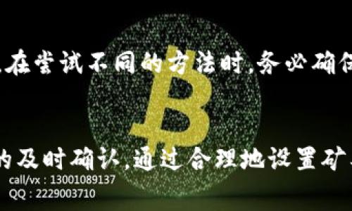 jiaotitp钱包怎么补矿工费/jiaoti
tp钱包, 补矿工费, 数字货币, 区块链/guanjianci

什么是tp钱包？
tp钱包是一个数字货币钱包，旨在为用户提供安全、方便的数字货币存储和转账服务。随着区块链技术的流行，越来越多的人开始使用数字货币，而tp钱包则成为了许多用户的首选。用户可以利用tp钱包存储多种类型的数字货币，进行交易并查看市场行情。此外，tp钱包还具有较高的安全性，通过多重验证机制保护用户资产不受外部威胁。

什么是矿工费？
矿工费是指在区块链网络中，用户在进行交易时需要支付给矿工的费用。矿工费主要用来激励矿工维护网络安全、验证交易以及打包区块。每当用户在区块链网络上发起一次交易，都会涉及到矿工费的计算。矿工费的高低通常取决于网络的拥堵程度，越拥堵时费用就越高。因此，为了确保交易能够及时被确认，用户需要合理地设置矿工费。

为什么需要补矿工费？
在使用tp钱包或者任何其他类型的钱包进行数字货币交易时，用户可能会遭遇矿工费不足的情况。这通常发生在网络繁忙或者选择的矿工费过低时。如果矿工费设置得过低，交易就可能被矿工忽视，导致交易长时间未被确认，甚至最终失败。这时候，用户就需要考虑补充矿工费，以提高交易的优先级，确保交易能被尽快处理。

如何查看tp钱包中的交易状态？
用户可以通过tp钱包的界面查看到账的交易状态。在tp钱包主界面，通常会有一个“交易记录”或者“历史”选项。点击进入后，用户可以看到自己近期所有的交易及其状态。其中一部分会显示“待确认”或“已确认”的标识，用户能够清晰地了解每笔交易的处理进度。如果某一笔交易状态长时间处于“待确认”，说明很可能是矿工费不足的原因。

tp钱包补矿工费的步骤详解
补充矿工费的方式有多种，具体的步骤如下：
ol
    listrong打开tp钱包:/strong 打开您的tp钱包，确保您的设备安全且网络连接稳定。/li
    listrong查找待确认交易:/strong 找到需要补充矿工费的待确认交易，通常在“交易记录”页面中可以找到。/li
    listrong选择“替代交易”:/strong 在许多数字货币钱包中，可以选择“替代交易”或“更改费用”。这通常会在交易的详细信息页面中展现。/li
    listrong输入新的矿工费:/strong 根据当前网络状态及推荐的矿工费设置新的费用。可以参考一些交易所或钱包提供的矿工费计算工具。/li
    listrong提交新交易:/strong 确认无误后，提交新的交易请求，钱包会更新矿工费并重新发送交易。/li
/ol

可能产生的风险与注意事项
在补充矿工费的过程中，用户需要注意以下几点：
ul
    listrong确认新的矿工费:/strong 不同时间段的矿工费会有较大差异，务必在发起替代交易前检查当前的最佳矿工费用。/li
    listrong可能的手续费:/strong 在某些情况下，补交矿工费的过程可能会需要额外的手续费，用户需提前了解相关信息。/li
    listrong避免频繁操作:/strong 频繁更改矿工费可能会导致交易更为复杂，并增加资金风险，建议在确认必要时再进行操作。/li
/ul

tp钱包使用中的常见问题

h41. 如何修改tp钱包中的默认矿工费？/h4
tp钱包通常会根据网络状态自动建议一种矿工费，但用户也可以根据需要手动修改。在钱包设置页面中，找到交易费用设置，然后根据提示选择或输入自定义的矿工费用。在实际操作中，用户需要参考当前网络状况以确保设置的费用足够。

h42. 没有足够的资金补充矿工费怎么办？/h4
如果在tp钱包中余额不足以补充所需的矿工费，用户可以通过不同方式筹措资金。例如，可以考虑从其他交易平台转入一些数字货币，也可以通过交换其他数字货币进行补充。但需注意手续费和交易时间，以免影响现有的交易。

h43. 交易一直未确认，是否需要重发？/h4
在部分情况下，如果交易长时间未被确认，用户可能需要考虑重发交易。重发交易的过程需要用户在设置新的交易矿工费的同时，确保网络状态正常并且有足够余额。在确认交易费后，可以选择“重发交易”功能来顺利推动交易的进行。

h44. 如何提高交易的成功率？/h4
提高交易成功率的最佳办法是合理设置矿工费。用户在交易不顺利时，查看网络的当前情况及推荐的最低交易费。在tp钱包中也可参考相关的市场情况调整费率，确保交易能够在适当的时间内得到处理。

h45. tp钱包不支持补充矿工费该怎么办？/h4
如果tp钱包不支持补充矿工费，用户可以选择其他方法，如使用其它可支持该功能的钱包进行操作。也有一些在线平台可以直接通过浏览器进行放置并调整交易费用。在尝试不同的方法时，务必确保交易安全并注意相关费用的变化。

总结
tp钱包作为一个直观且友好的数字货币存储方案，在满足用户需求的同时，也面临着矿工费问题。用户应当意识到矿工费的重要性，并在必要时进行补充，以确保交易的及时确认。通过合理地设置矿工费，能够有效提升交易的成功率，让用户更便利地进行数字货币的交易活动。同时，要注意与数字货币相关的政策法规，以及市场的动态变化，确保资产的安全与增值。