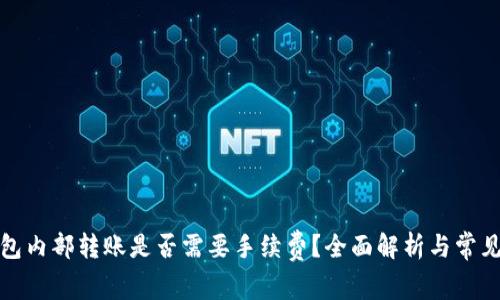 TP钱包内部转账是否需要手续费？全面解析与常见问答