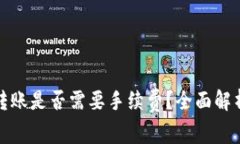 TP钱包内部转账是否需要手