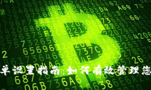 TP钱包白名单设置指南：如何有效管理您的资产安全