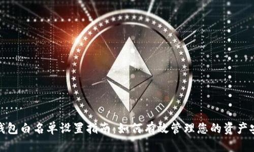 TP钱包白名单设置指南：如何有效管理您的资产安全