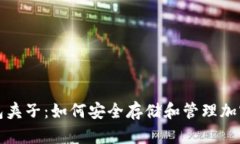 TP钱包夹子：如何安全存储