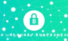 ## tp钱包中的假资产：警惕