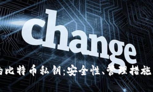 热钱包中的比特币私钥：安全性、管理措施与最佳实践