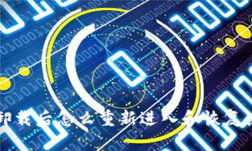 TP钱包卸载后怎么重新进入和恢复使用指南