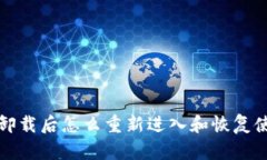 TP钱包卸载后怎么重新进入
