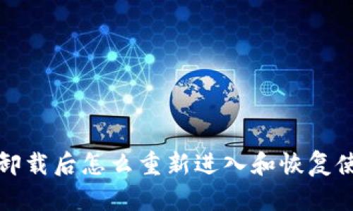 TP钱包卸载后怎么重新进入和恢复使用指南