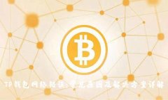 TP钱包网络错误：常见原因