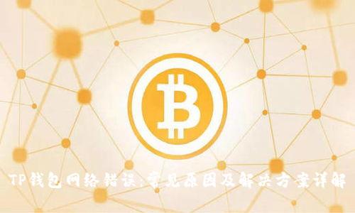 TP钱包网络错误：常见原因及解决方案详解