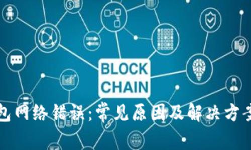TP钱包网络错误：常见原因及解决方案详解