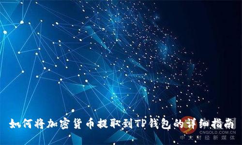 如何将加密货币提取到TP钱包的详细指南