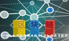 TP钱包如何进行换币操作？