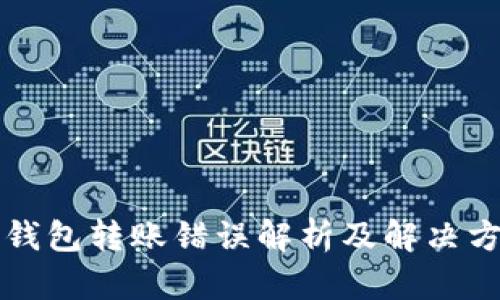 TP钱包转账错误解析及解决方法