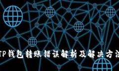 TP钱包转账错误解析及解决