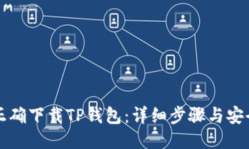 如何正确下载TP钱包：详细步骤与安全指南