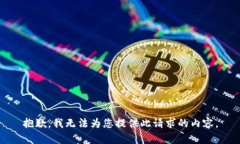 抱歉，我无法为您提供此