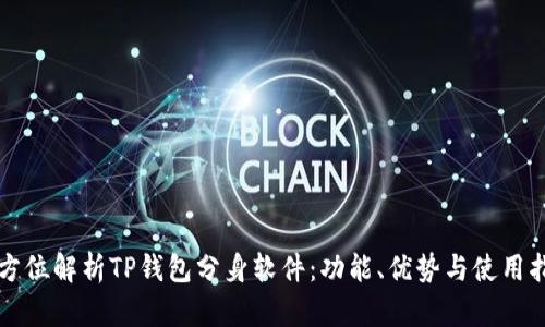 全方位解析TP钱包分身软件：功能、优势与使用指南