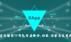 全方位解析TP钱包分身软件