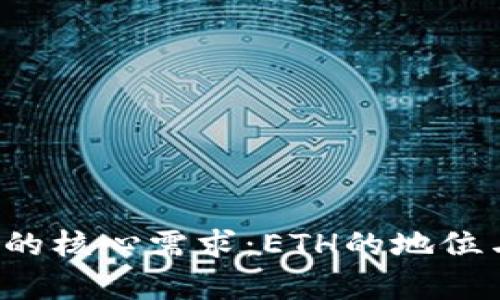 Web3时代的核心需求：ETH的地位与前景分析