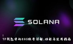 :TP钱包中的EOS账号详解：