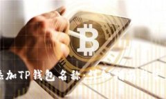 如何正确添加TP钱包名称：