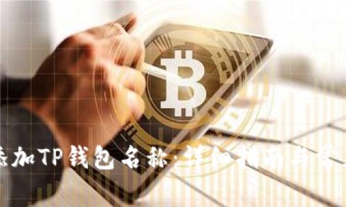 如何正确添加TP钱包名称：详细指南与常见问题解答
