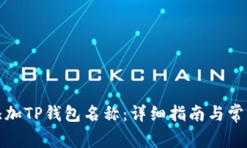 如何正确添加TP钱包名称：详细指南与常见问题解答