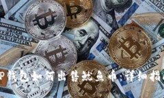 TP钱包如何出售鱿鱼币：详