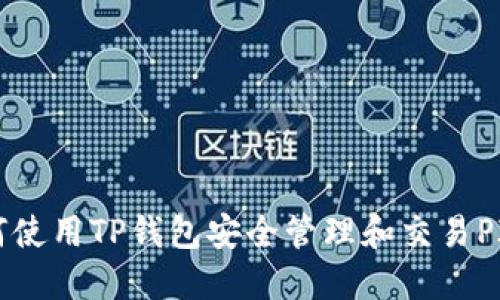 如何使用TP钱包安全管理和交易PIG币