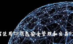 如何使用TP钱包安全管理和