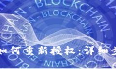 TP钱包取消授权后如何重新