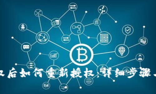 TP钱包取消授权后如何重新授权：详细步骤与常见问题解答