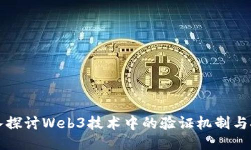 深入探讨Web3技术中的验证机制与挑战